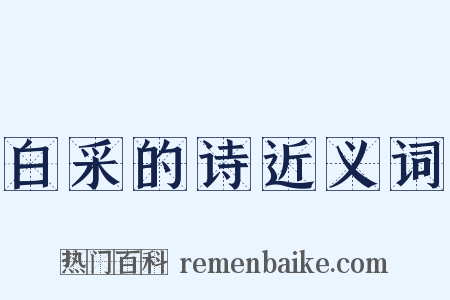 白采的诗近义词是什么意思的图片